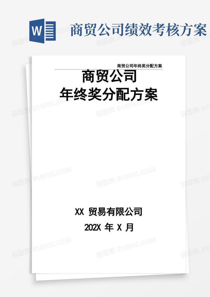 好用的商贸公司年终奖分配方案