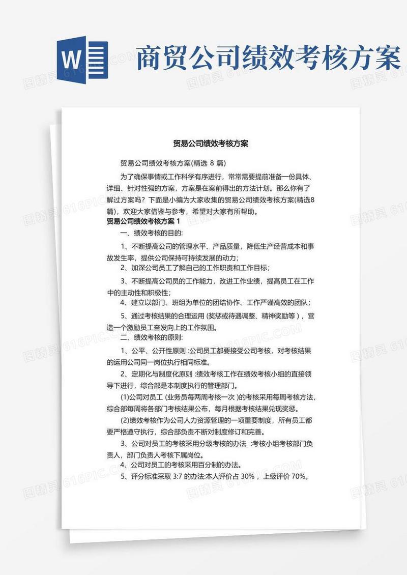 大气版贸易公司绩效考核方案（精选8篇）