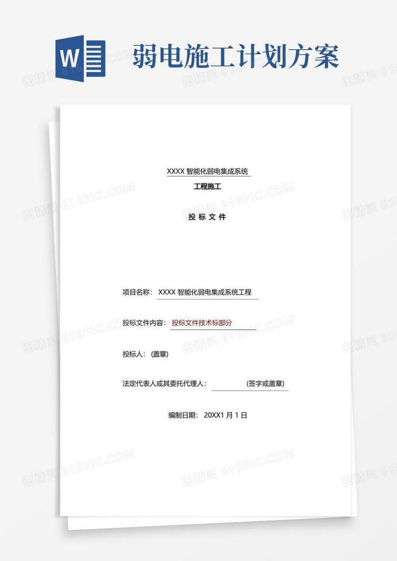 简易版建筑智能化弱电工程施工组织设计方案-投标文件技术部分(全)