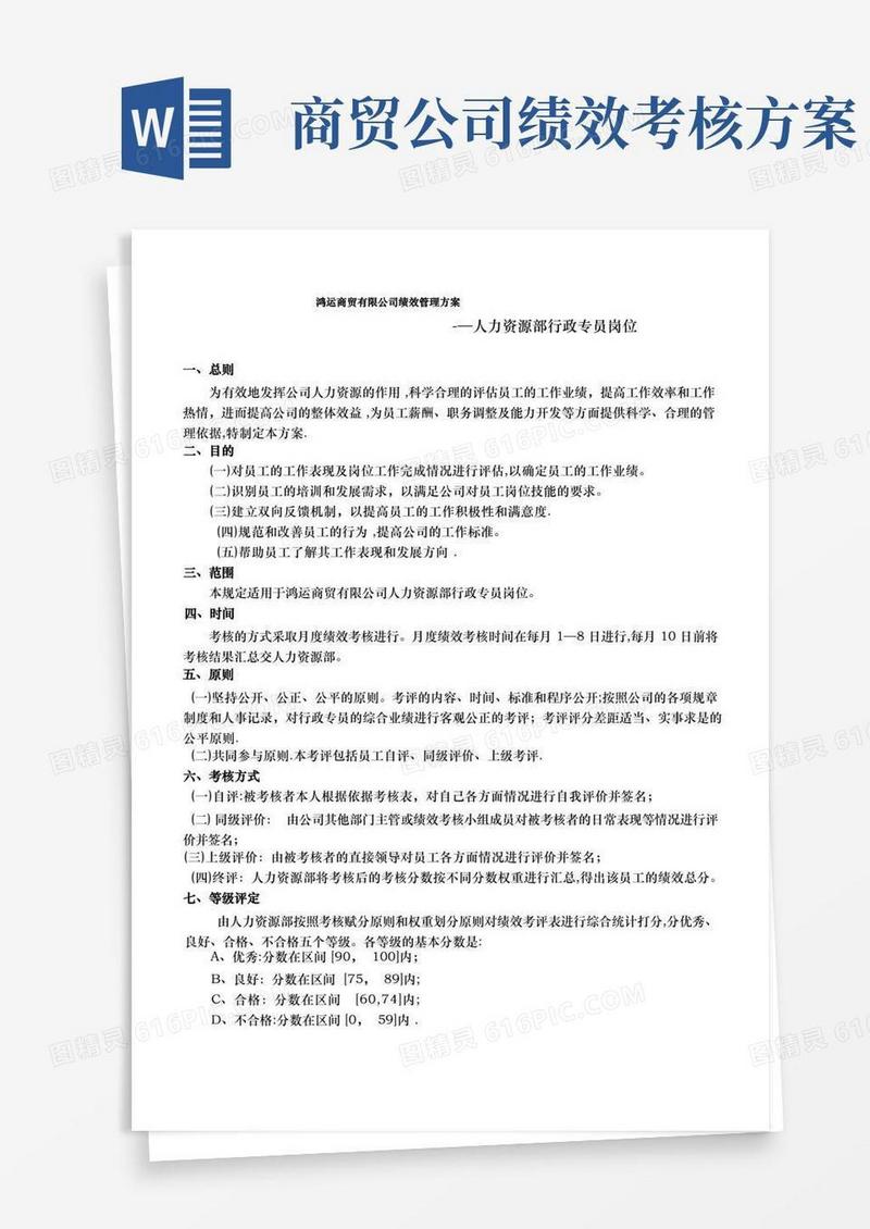大气版行政专员绩效考核方案