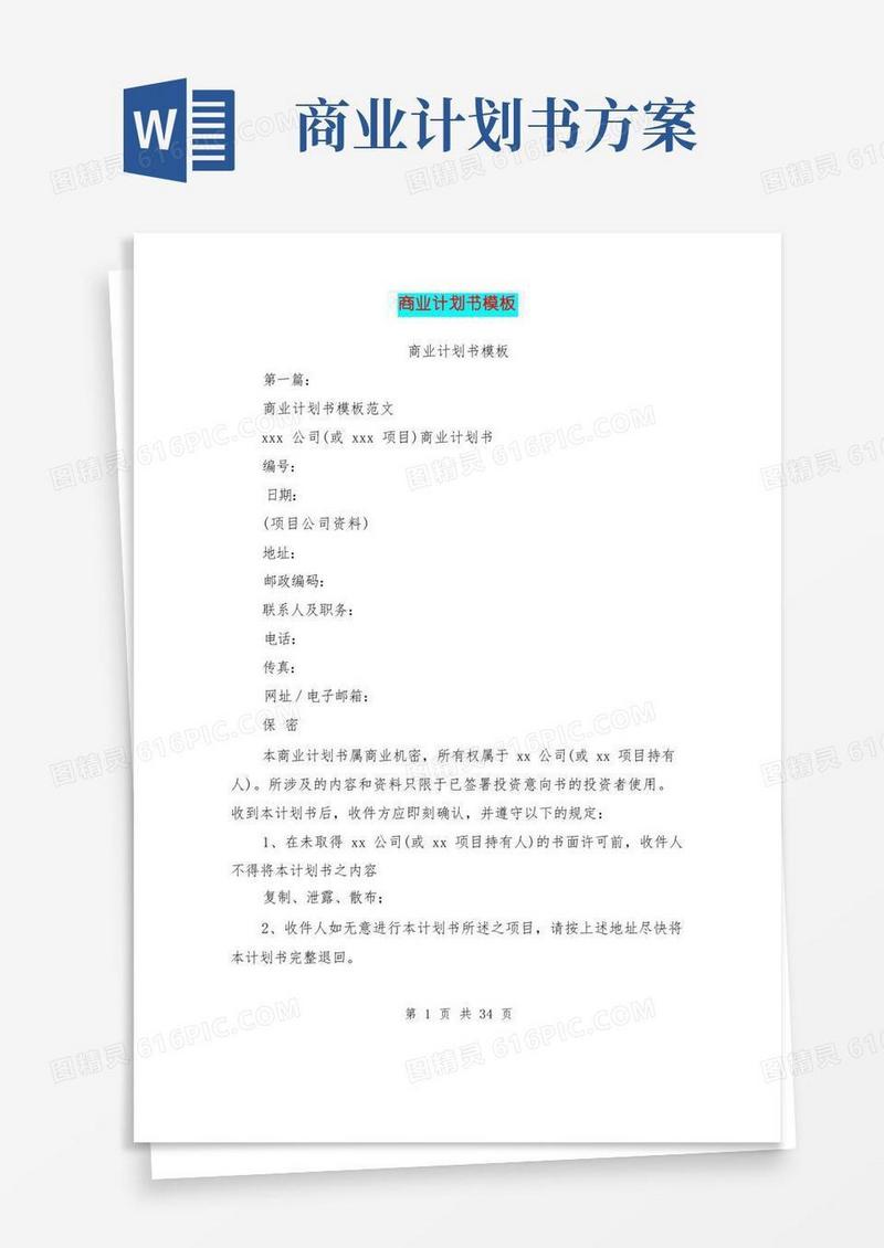 简洁的商业计划书模板(完整版)
