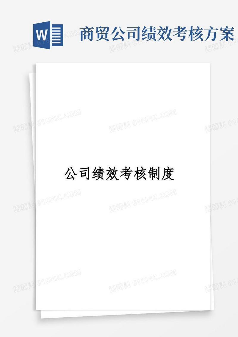简洁的敏捷物流商贸有限公司绩效考核制度