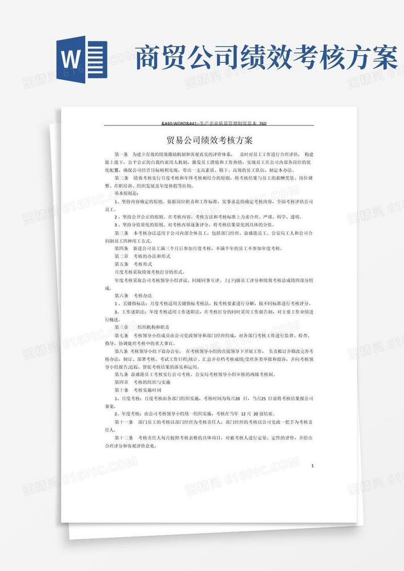 简洁的贸易公司绩效考核方案
