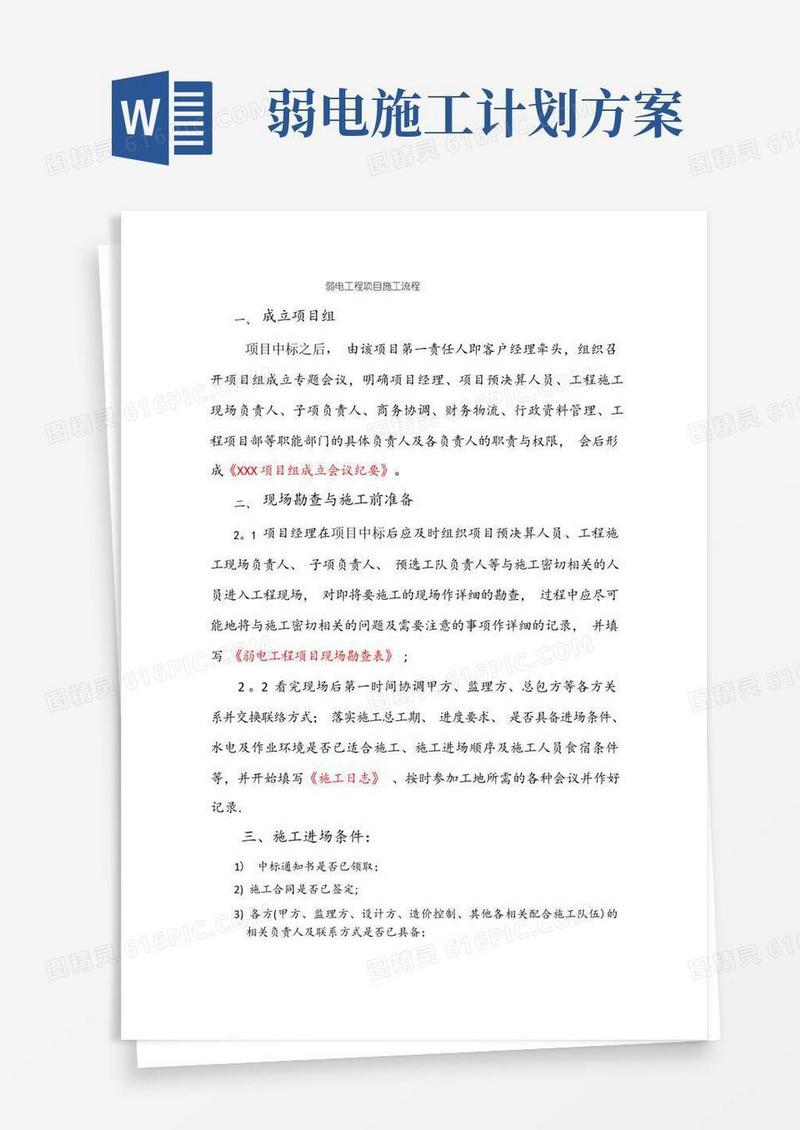 简易版弱电工程项目施工流程