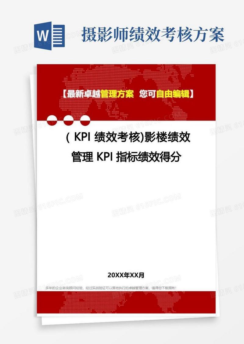 实用的(KPI绩效考核方案]影楼绩效管理KPI指标绩效得分
