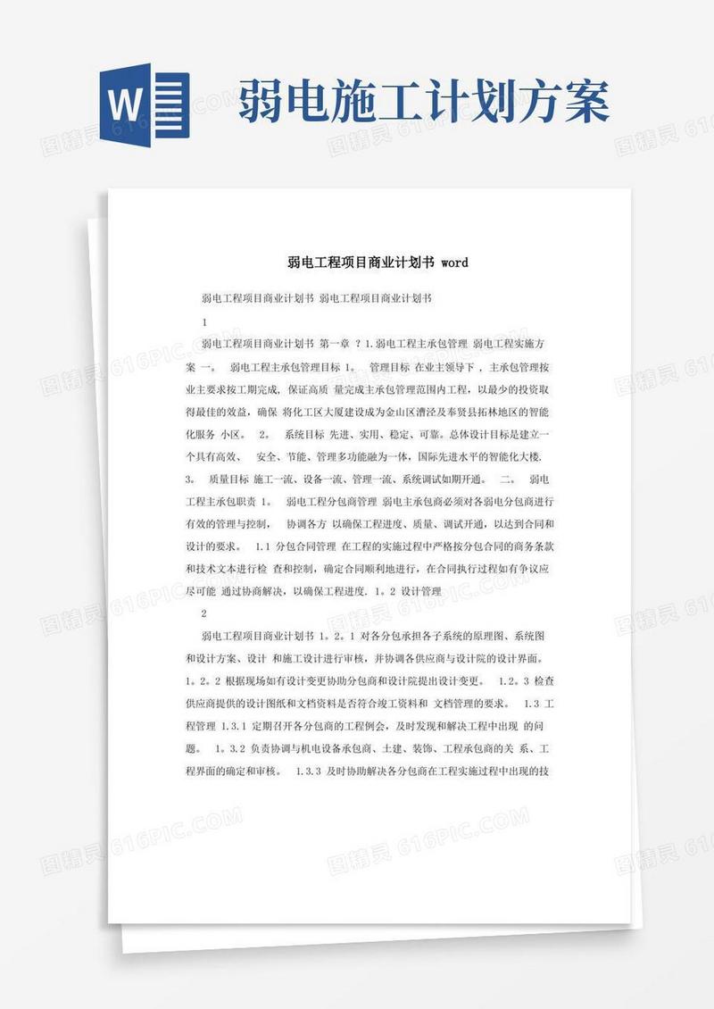 简洁的弱电工程项目商业计划书word【用心整理精品资料】