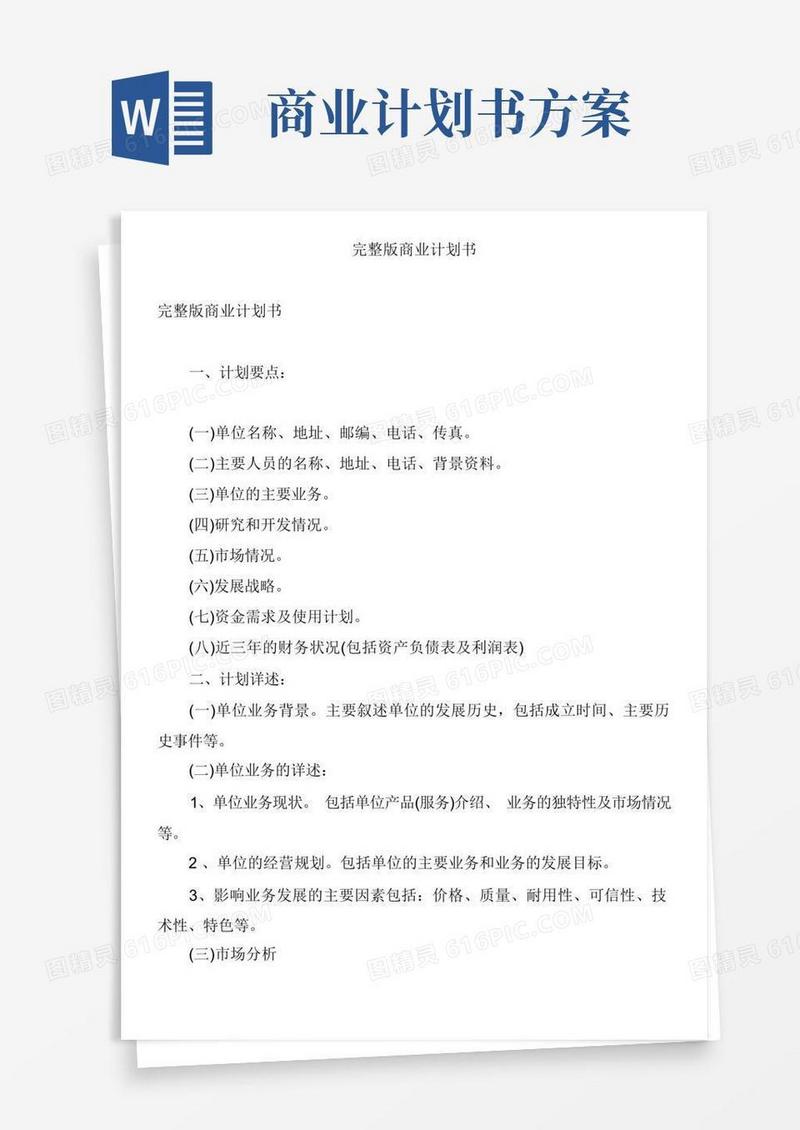 好用的完整版商业计划书