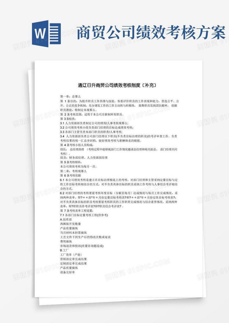 简洁的某商贸公司绩效考核制度