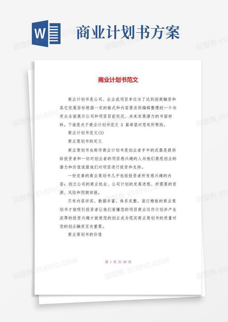 好用的商业计划书范文