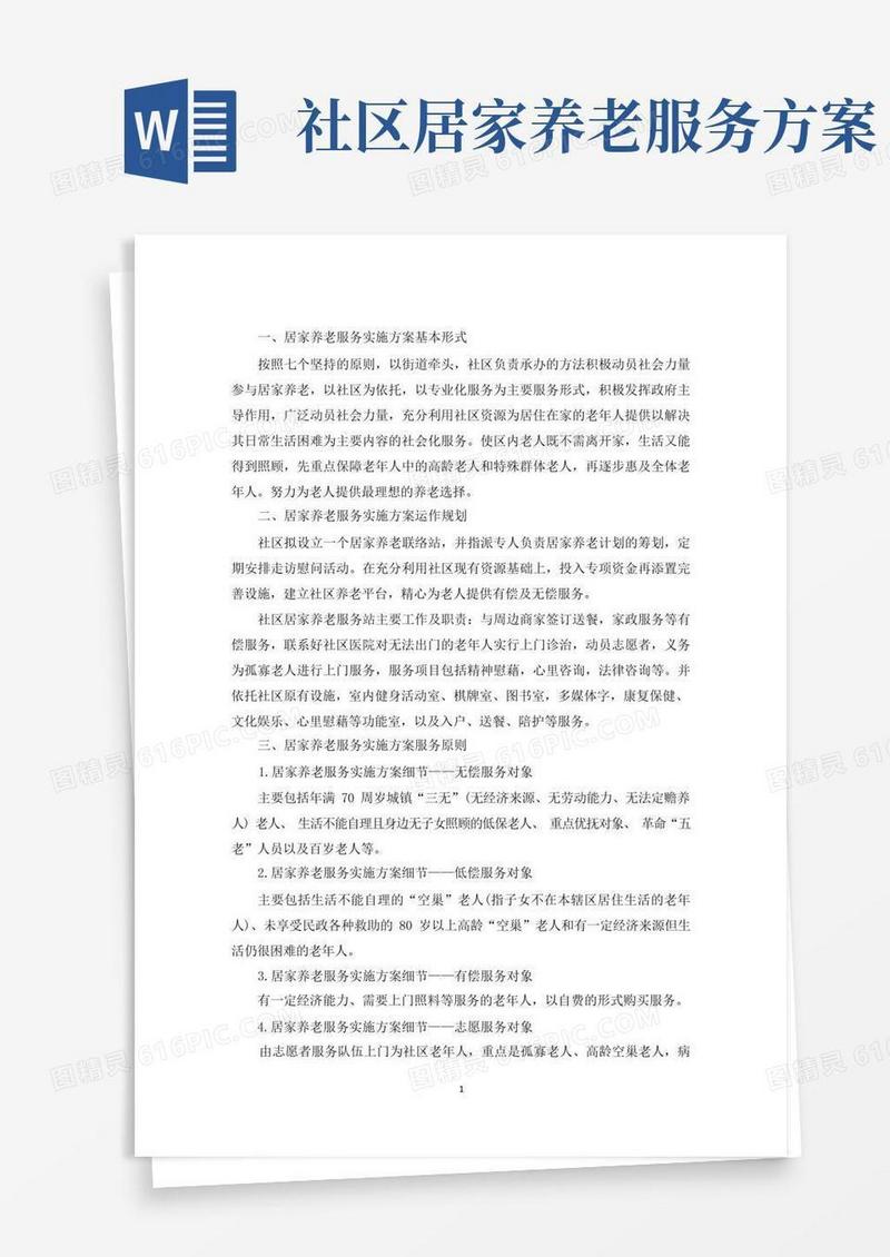 大气版最新居家养老服务实施方案