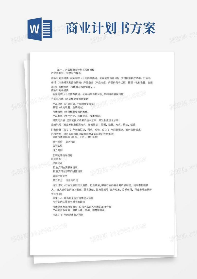 简易版产品商业计划书