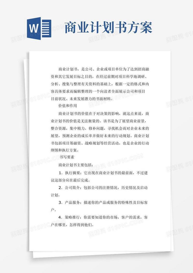 好用的商业计划书