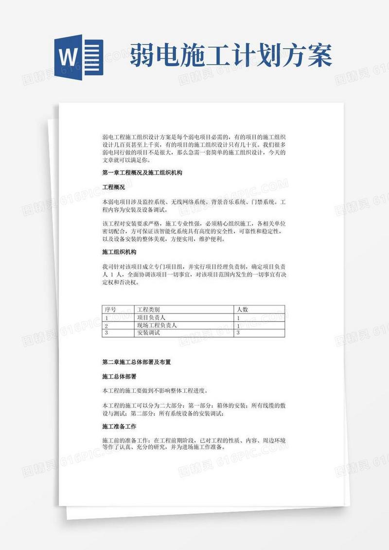 简易版弱电工程施工组织设计方案
