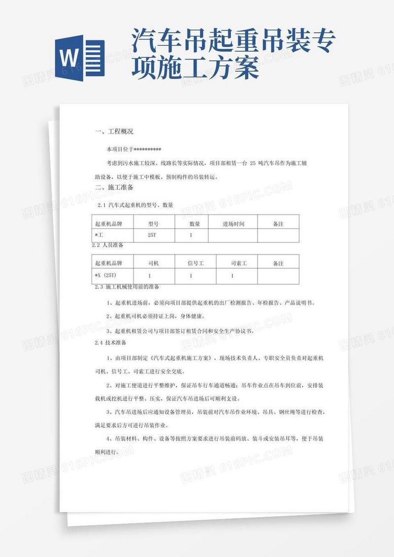简洁的25吨汽车吊吊装施工方案