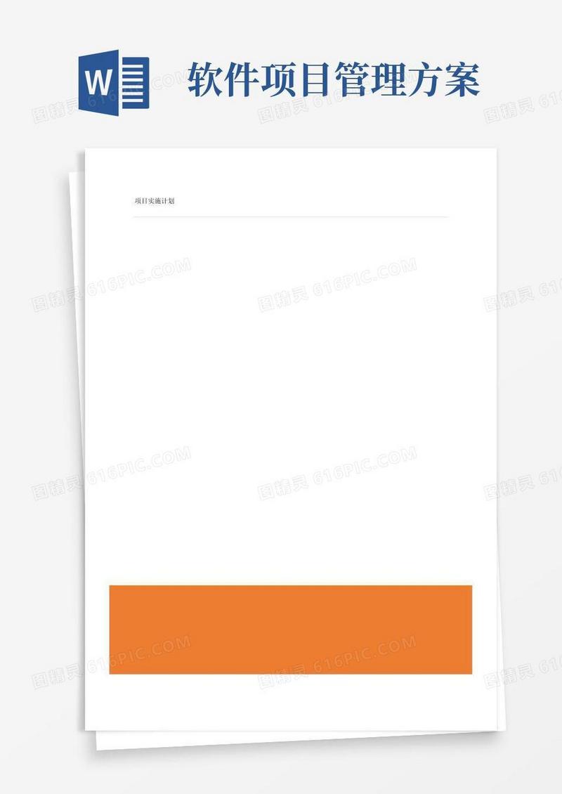 简易版软件项目实施管理计划