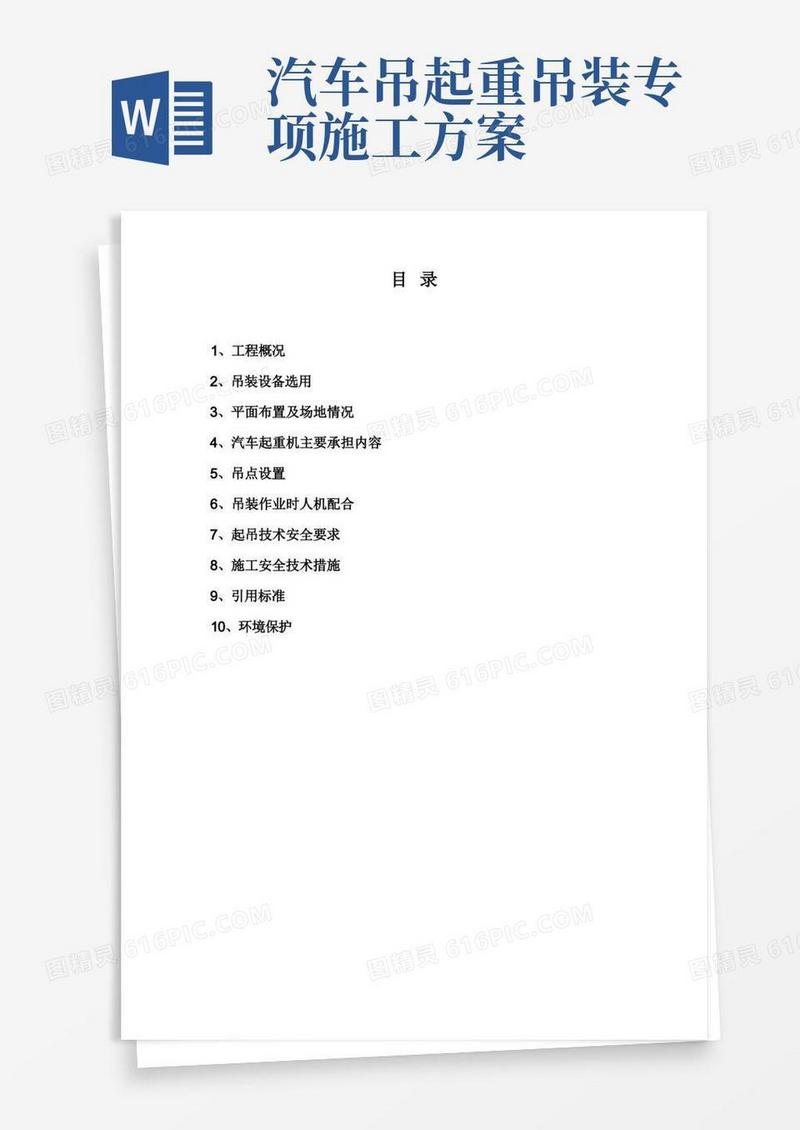 实用的汽车吊吊装方案