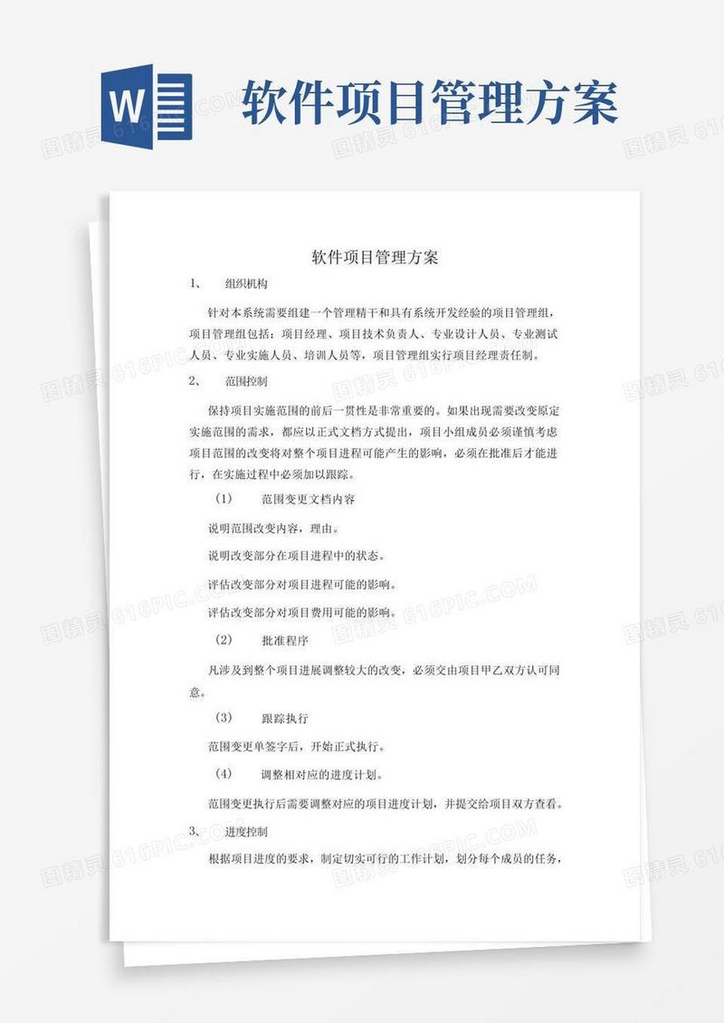 大气版软件项目管理方案