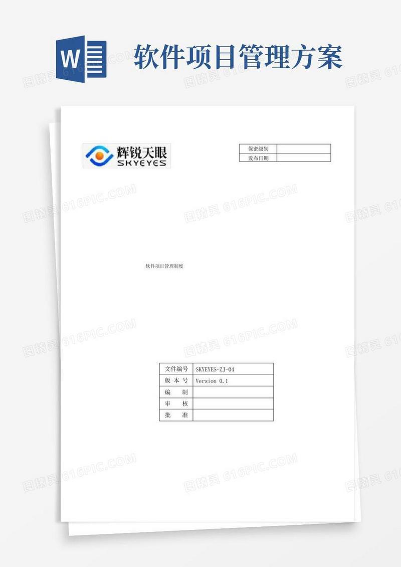实用的软件项目管理制度