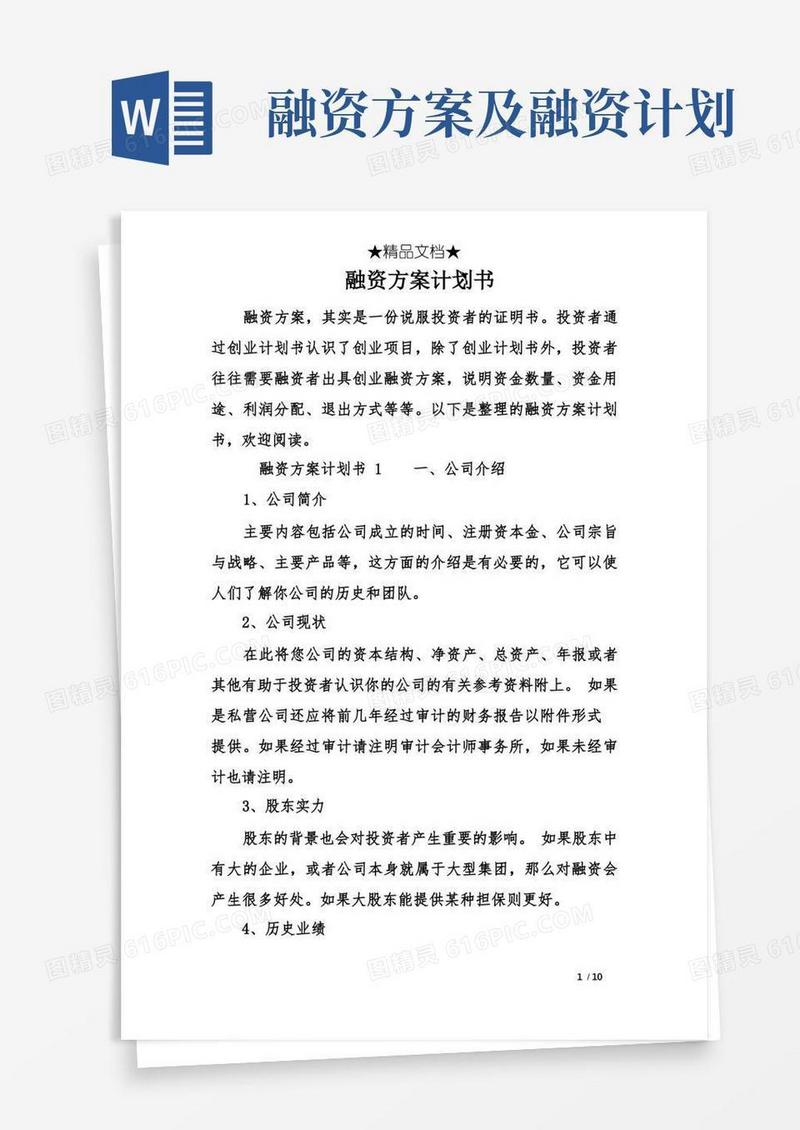 好用的融资方案计划书