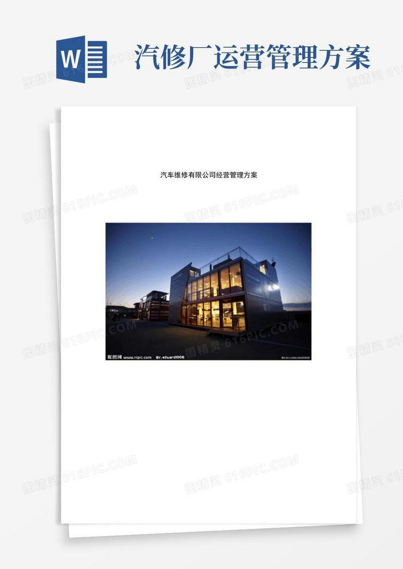 通用版(完整版)汽车维修有限公司经营管理方案