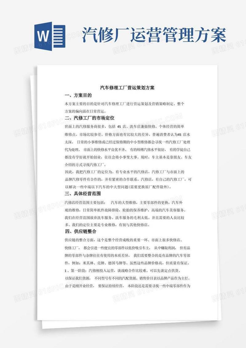 方便的汽车修理工厂营运策划方案