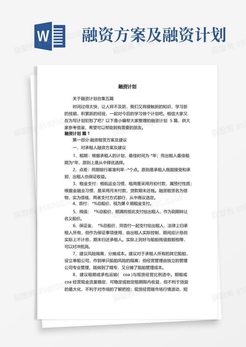 方便的关于融资计划合集五篇
