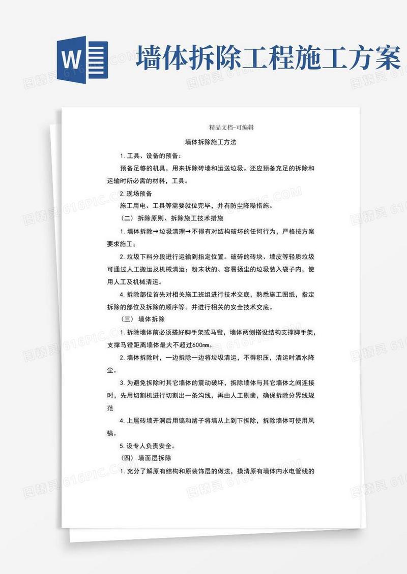 简洁的墙体拆除施工方法