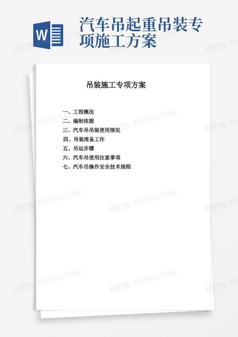 大气版吊装施工专项方案
