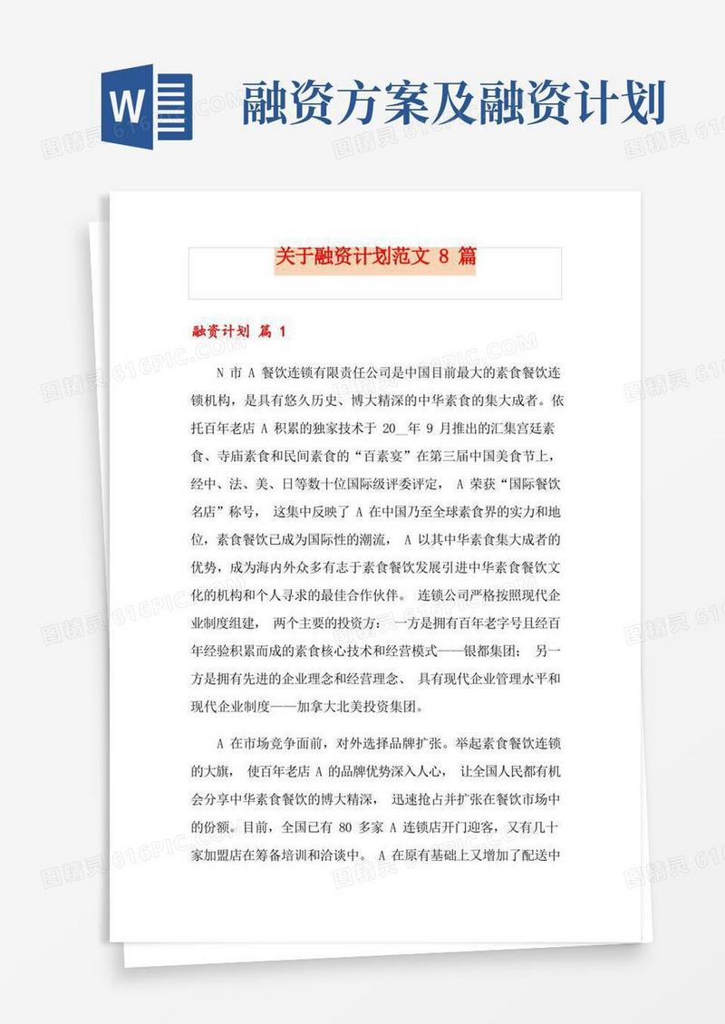 大气版关于融资计划范文8篇