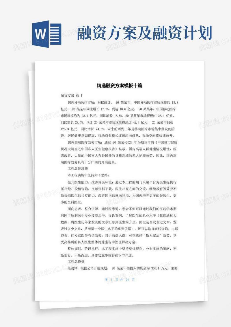 大气版精选融资计划模板十篇