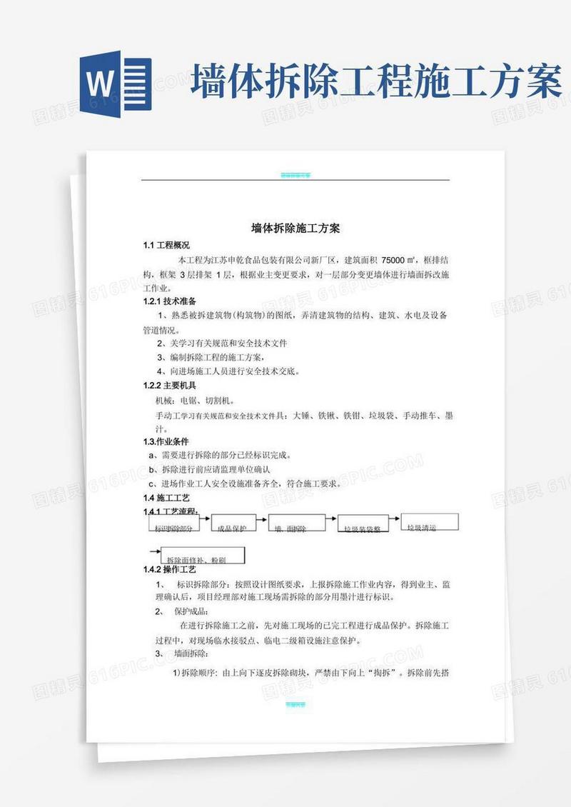 通用版砌体拆除施工方案