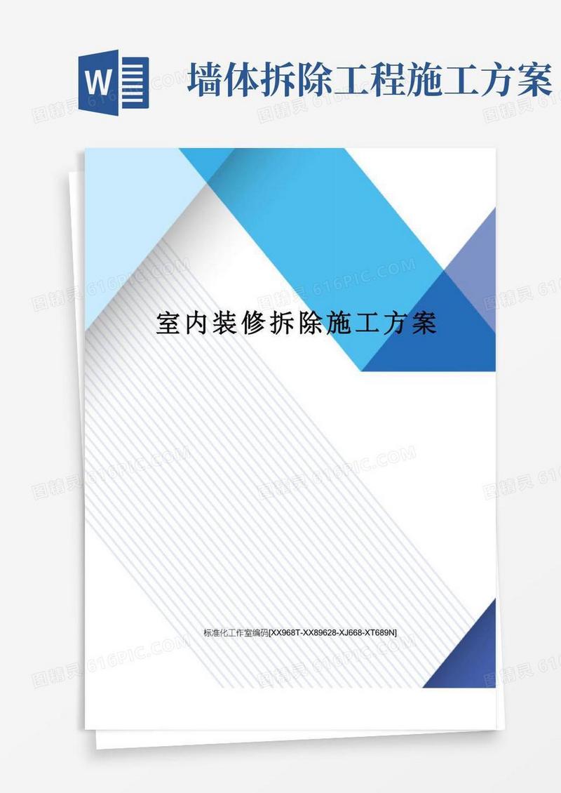 方便的室内装修拆除施工方案
