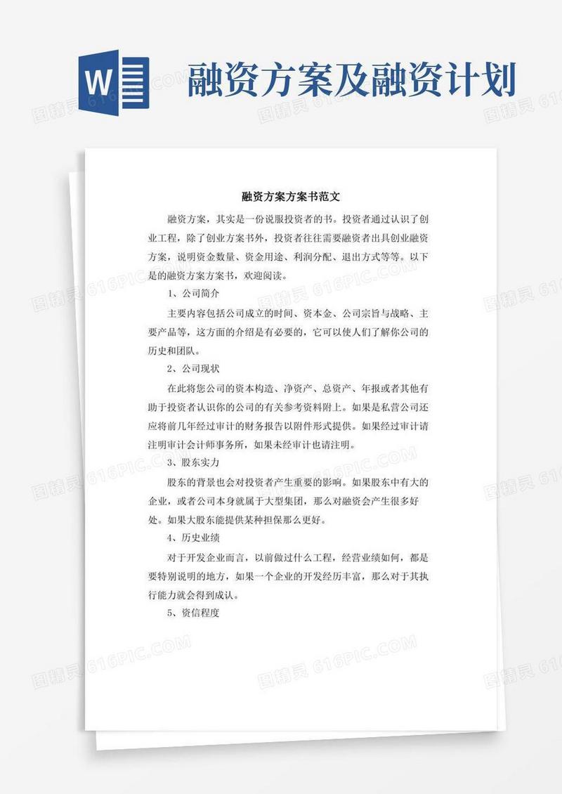 方便的融资方案计划书范文