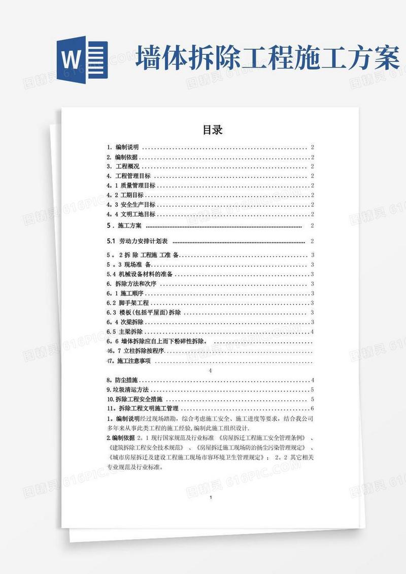 实用的建筑物拆除施工方案