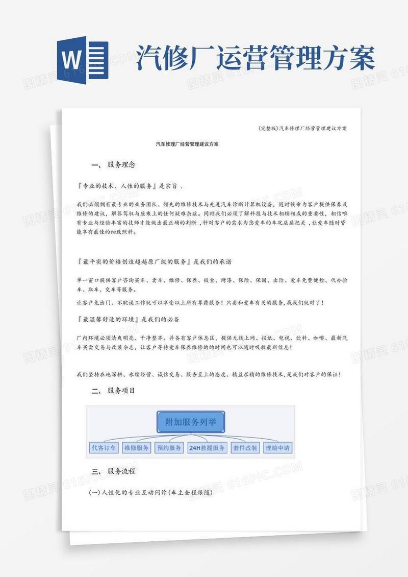 实用的(完整版)汽车修理厂经营管理建议方案