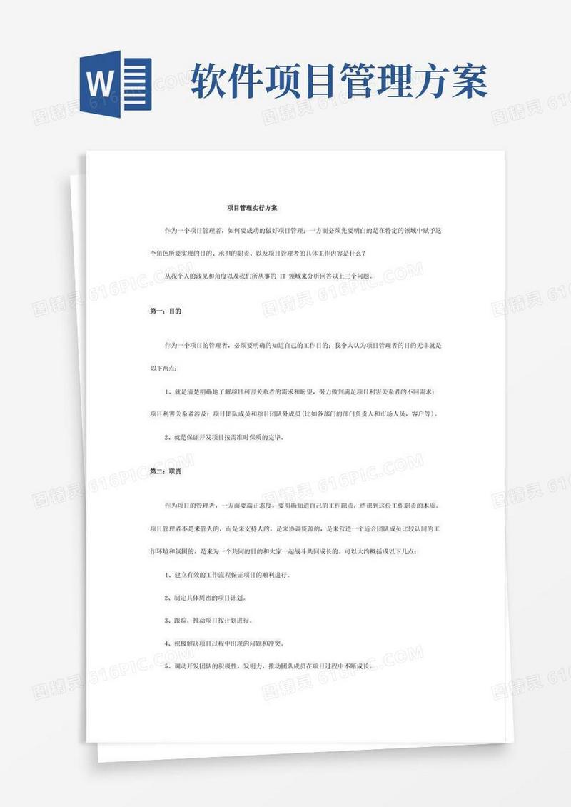 好用的软件开发项目管理实施方案