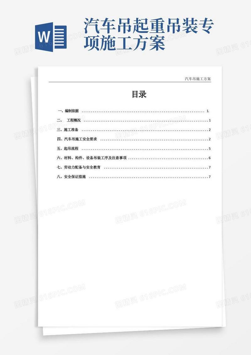实用的汽车吊施工方案
