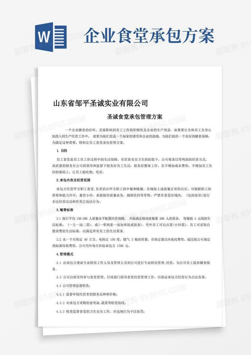 大气版公司食堂承包管理方案