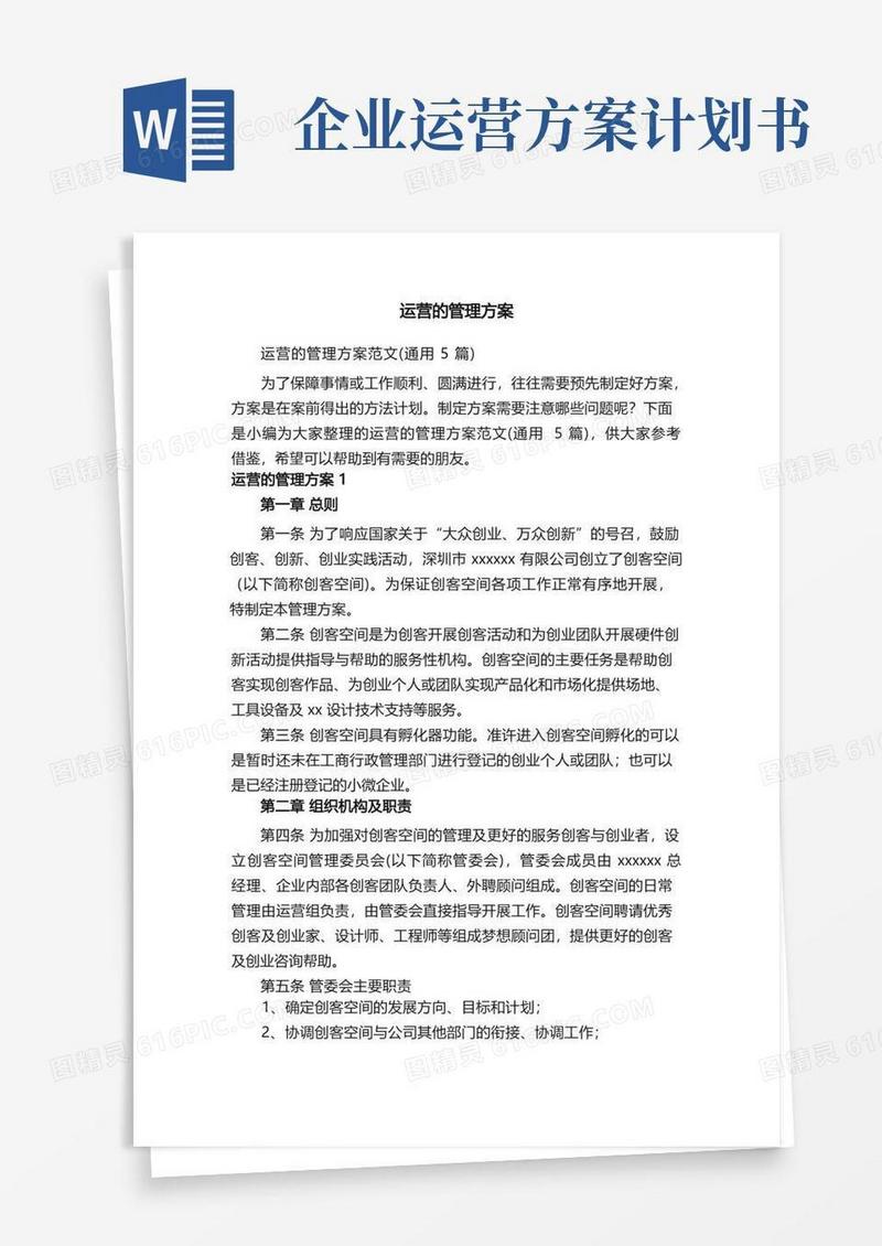 通用版运营的管理方案范文（通用5篇）