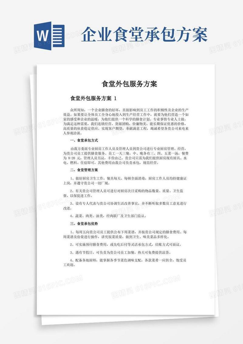 好用的食堂外包服务方案