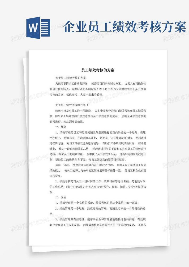 简洁的员工绩效考核的方案