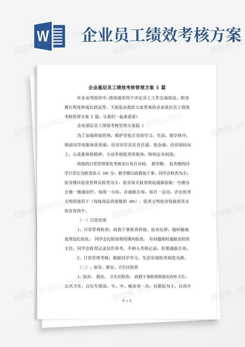 大气版企业基层员工绩效考核管理方案5篇