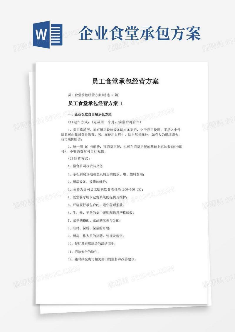 通用版员工食堂承包经营方案