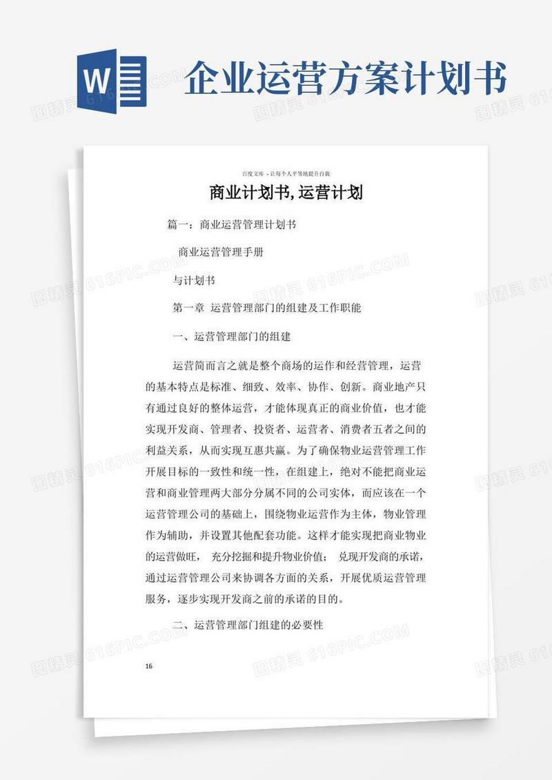 实用的商业计划书运营计划