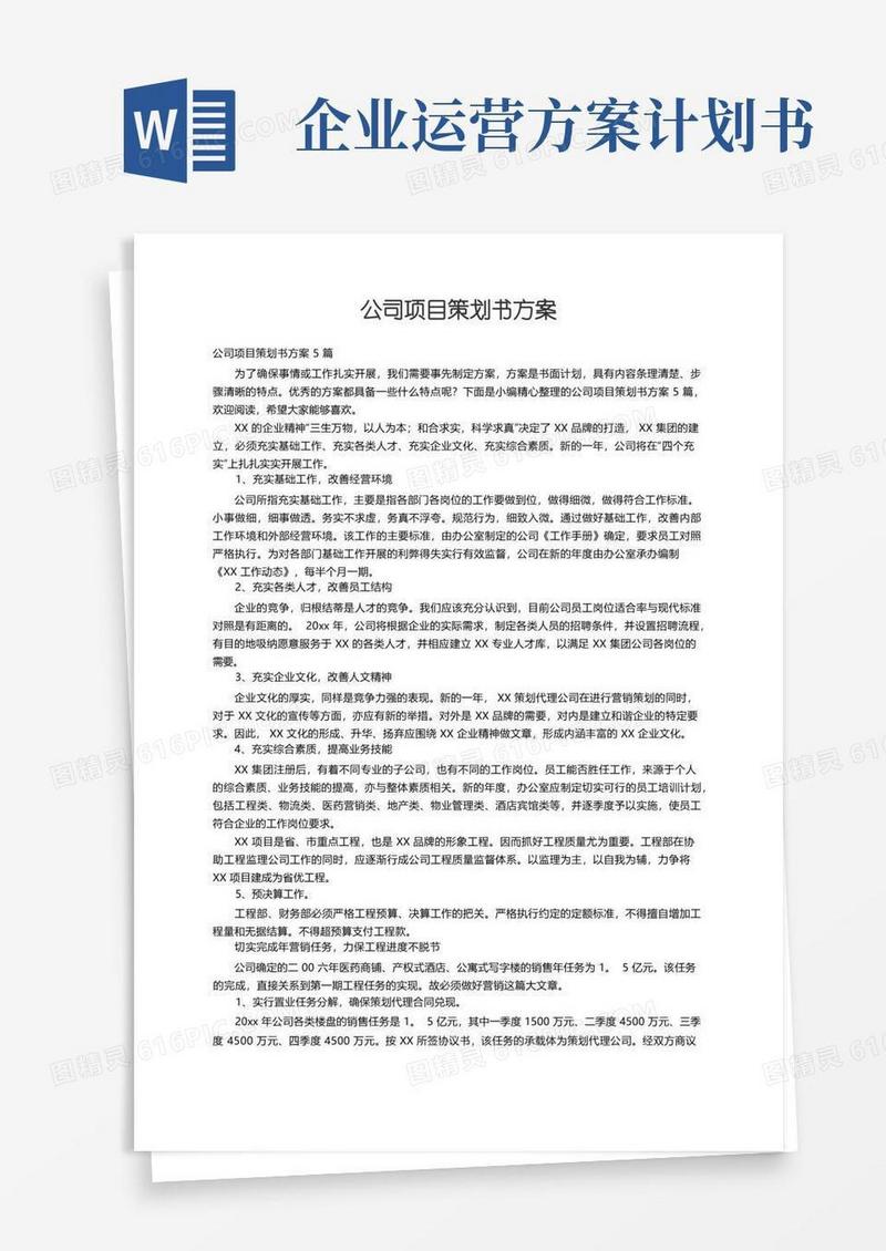 简洁的公司项目策划书方案5篇