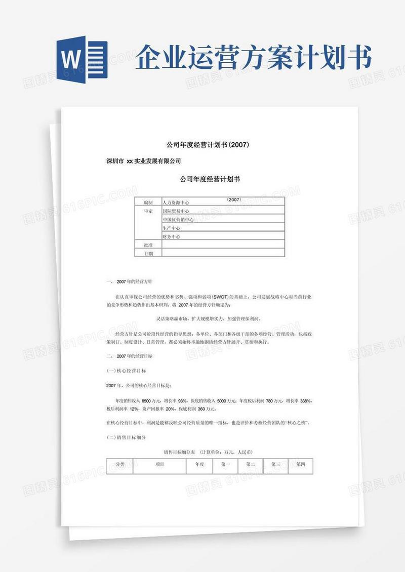 简洁的公司年度经营计划书(模板)