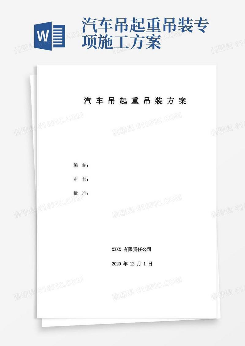 简洁的汽车吊起重吊装方案