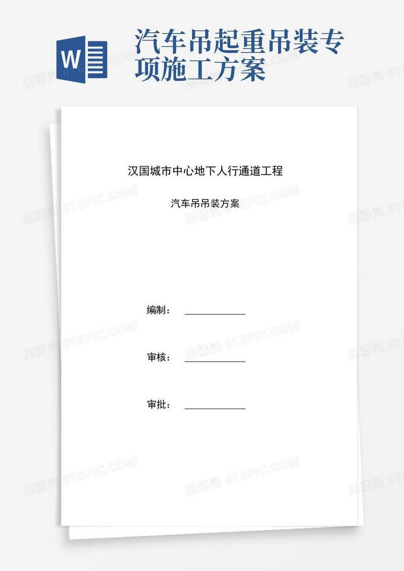 通用版汽车吊吊装专项施工组织方案
