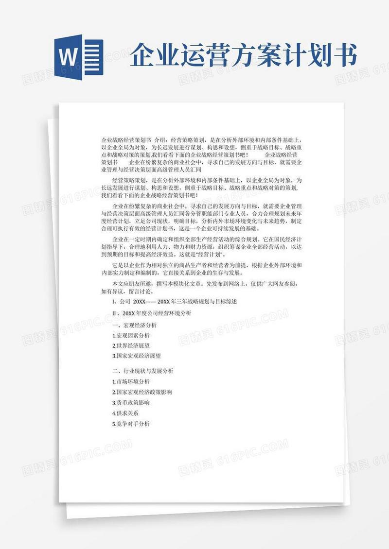 方便的企业战略经营策划书
