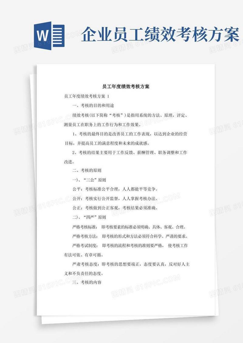 好用的员工年度绩效考核方案